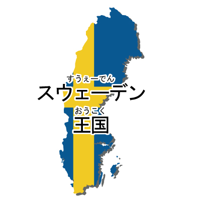 スウェーデン王国無料フリーイラスト｜漢字・ルビあり・国旗付